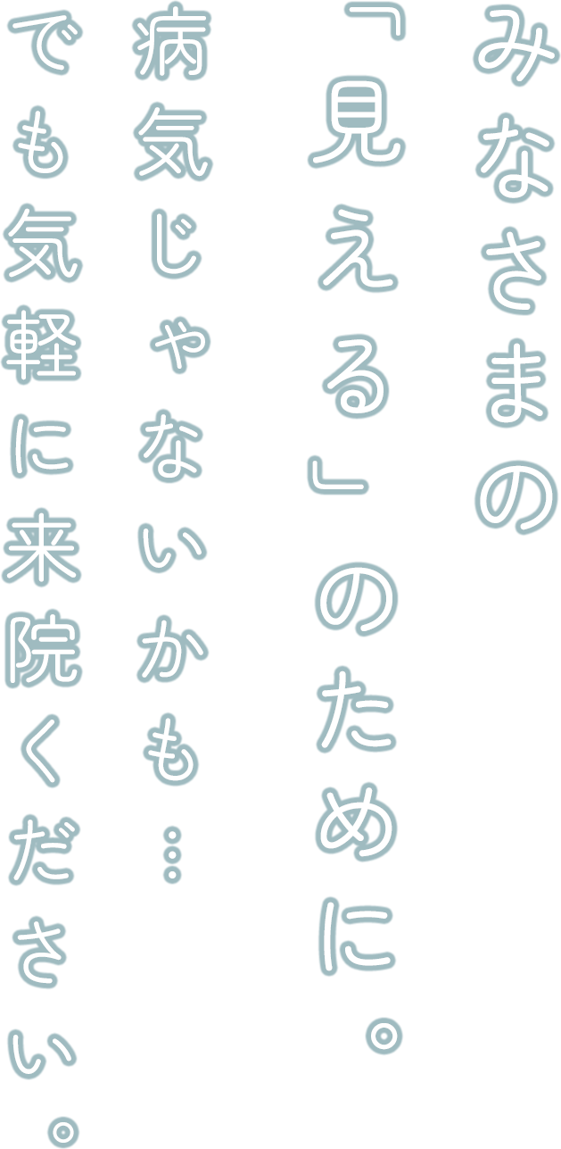 地域のかかりつけ医 病気じゃないかもでも気軽に来院ください。